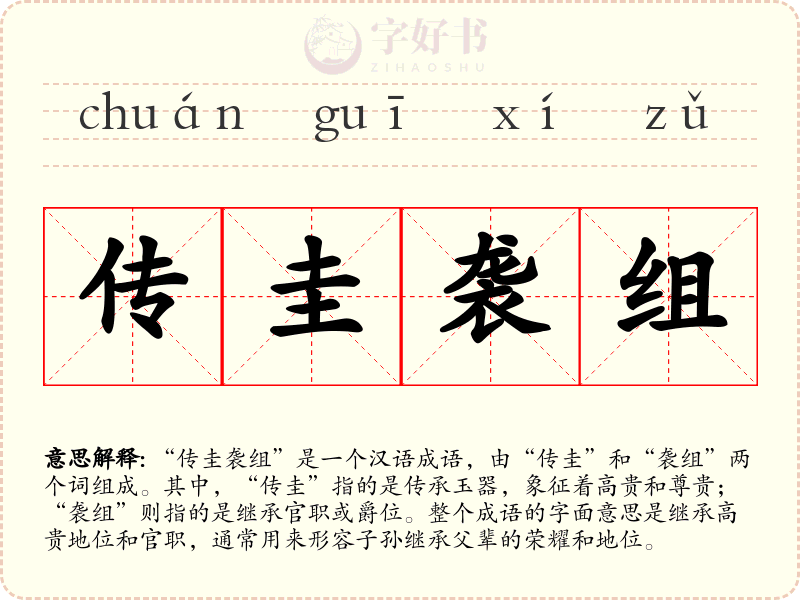 传圭袭组
