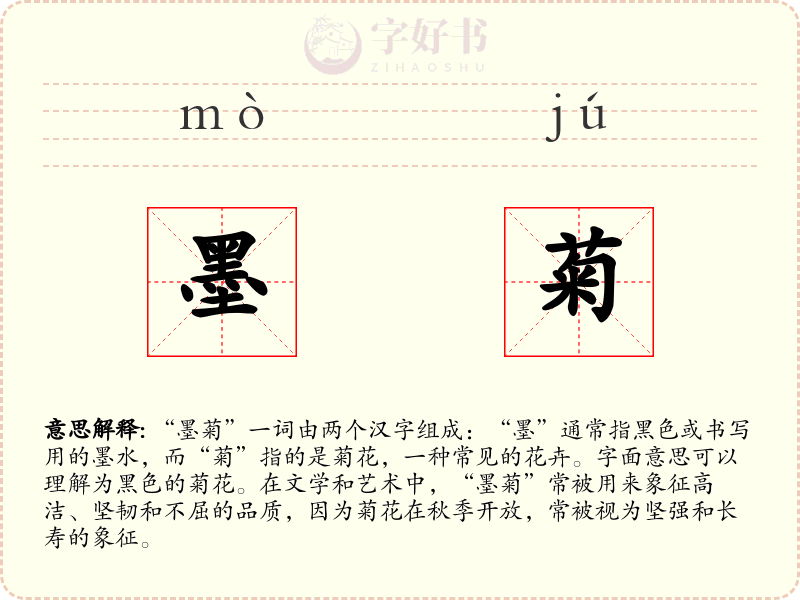 墨菊