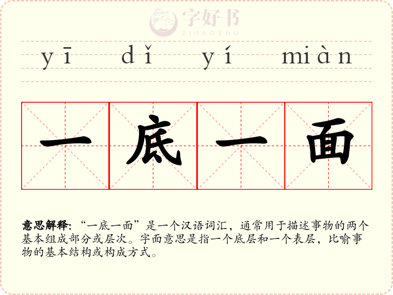 一底一面