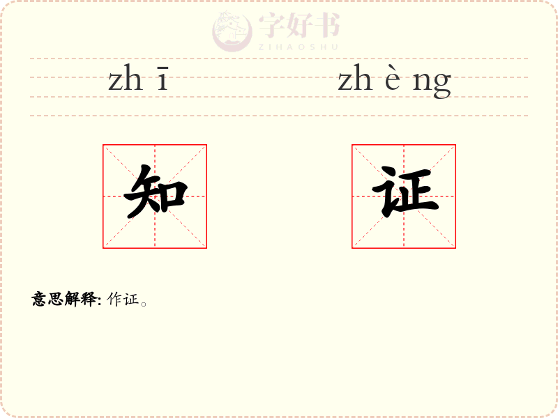 知证