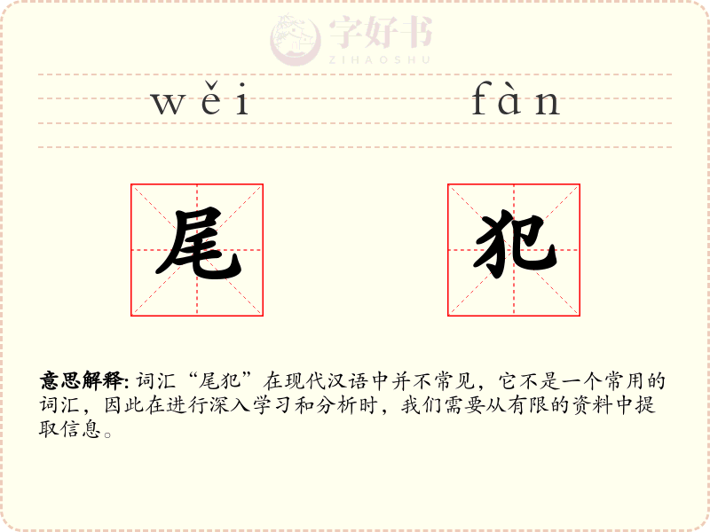 尾犯