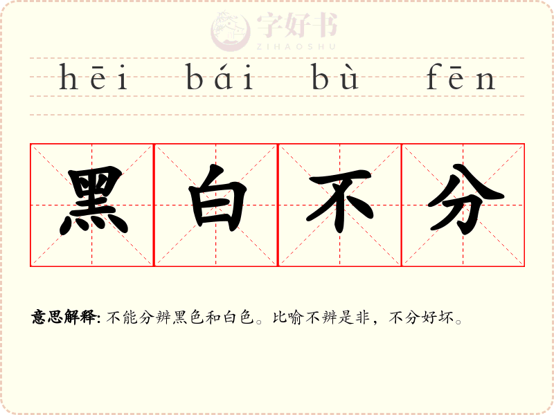 黑白不分