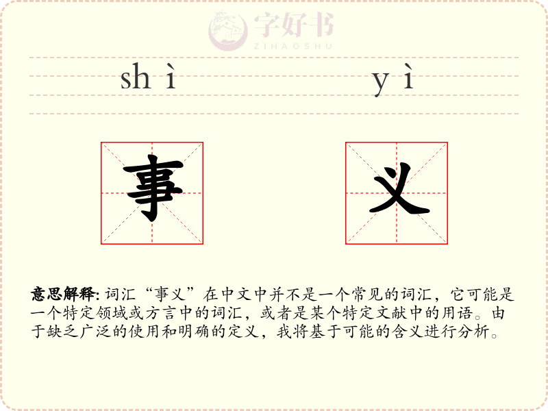 事义