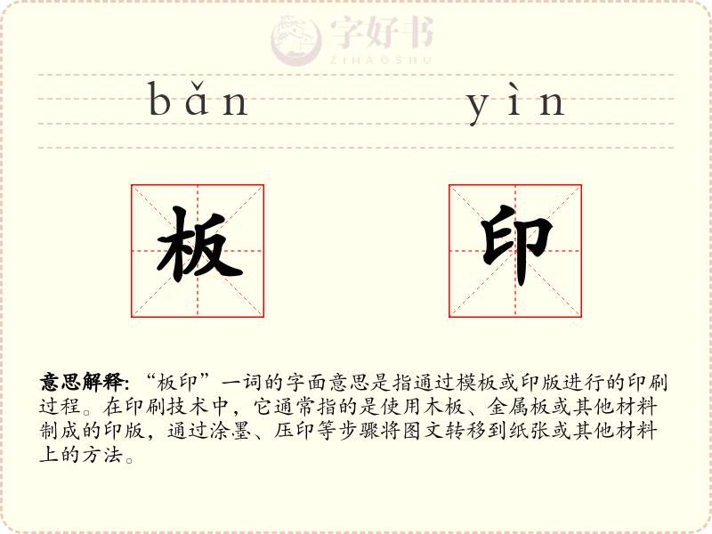 板印