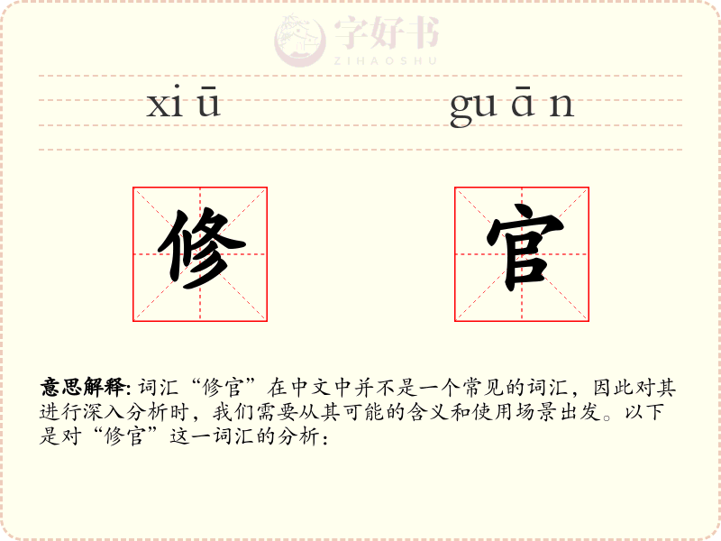 修官
