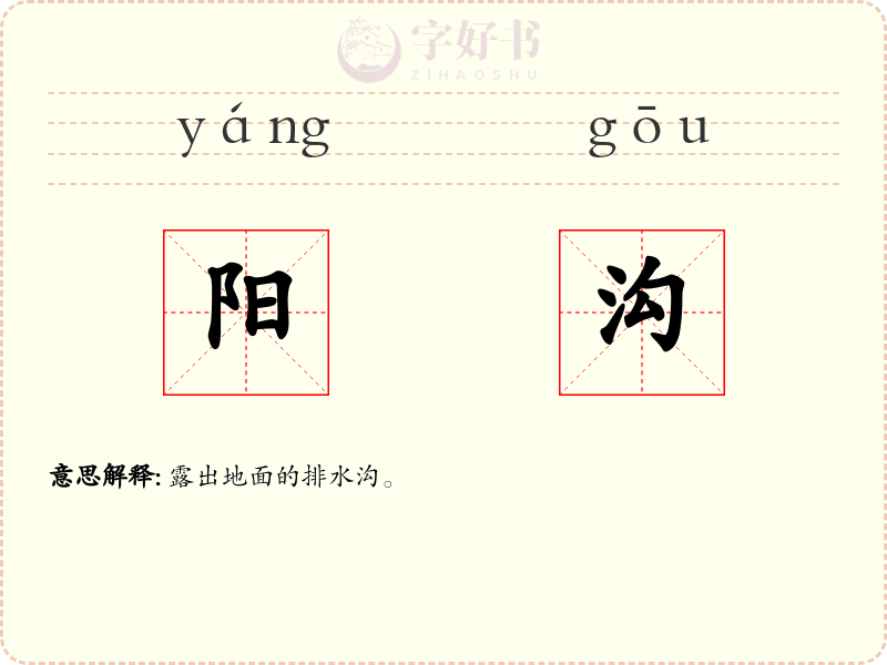 阳沟