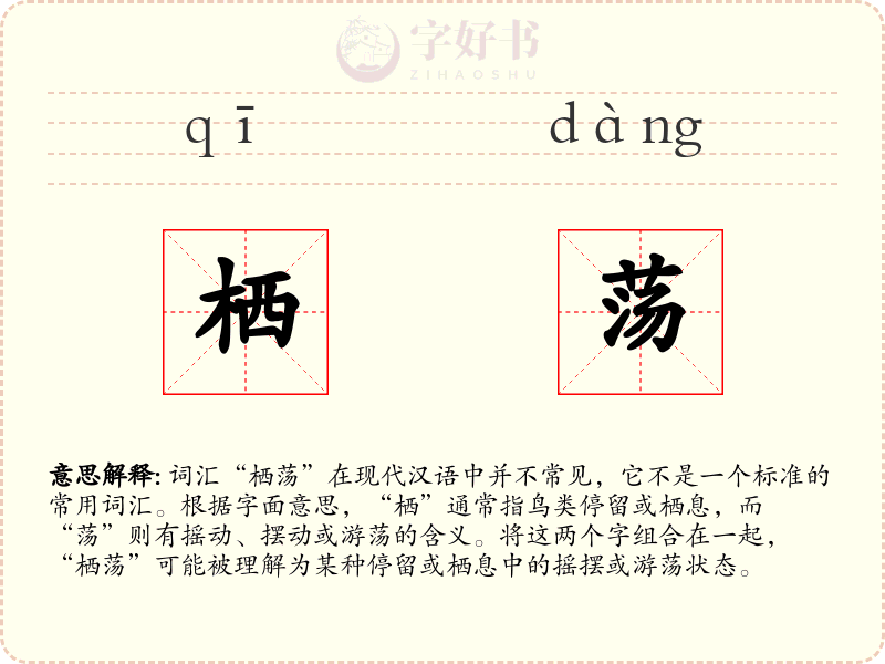 栖荡