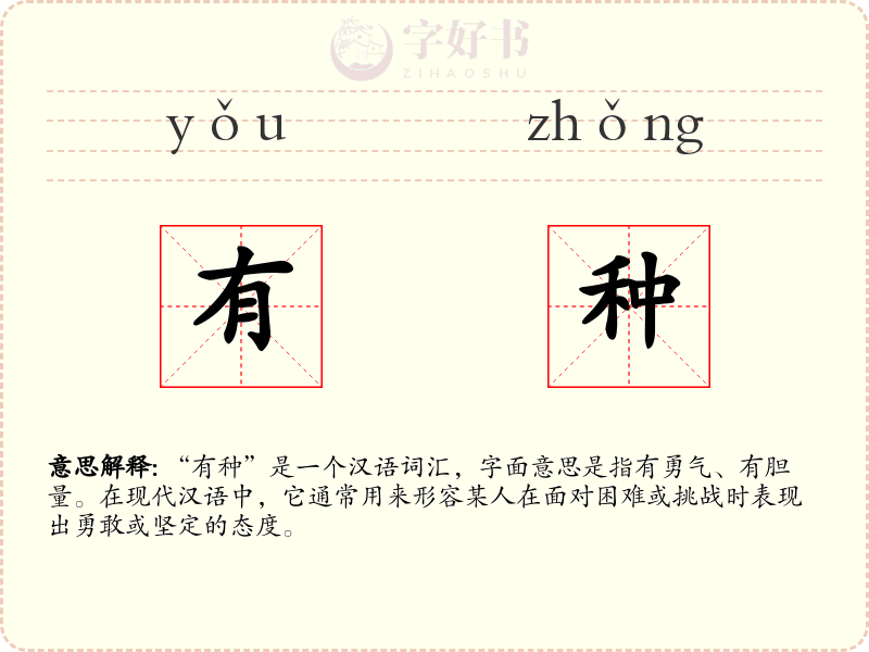 有种