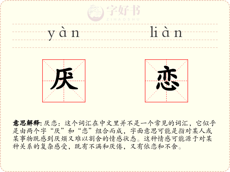 厌恋
