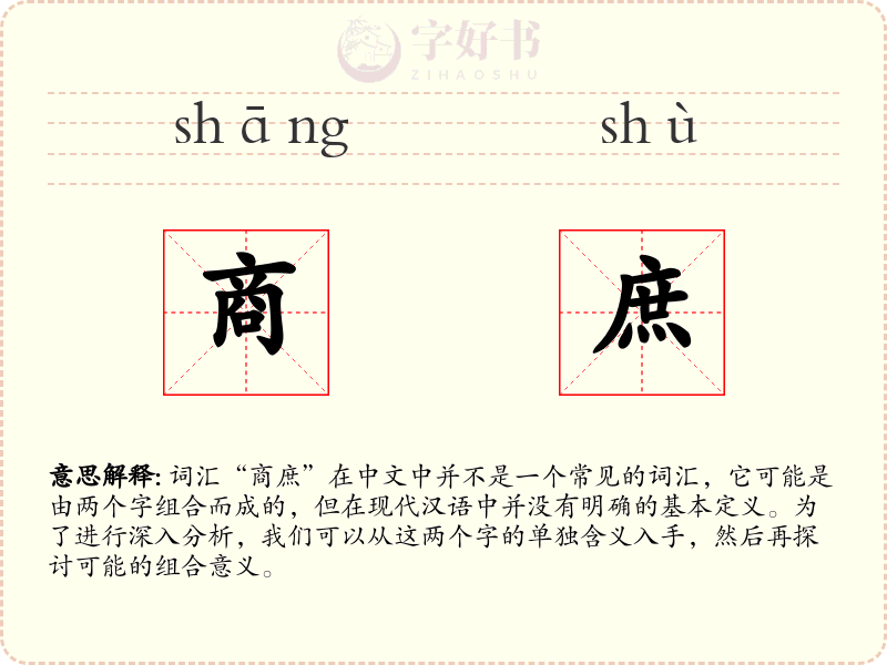 商庶