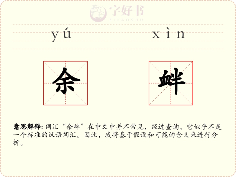 余衅