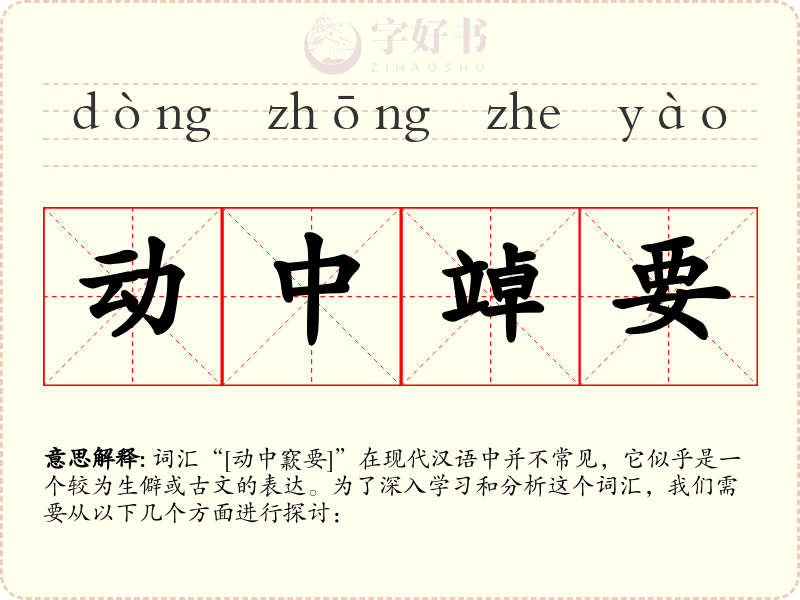 动中竨要