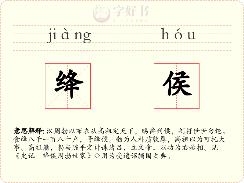 绛侯