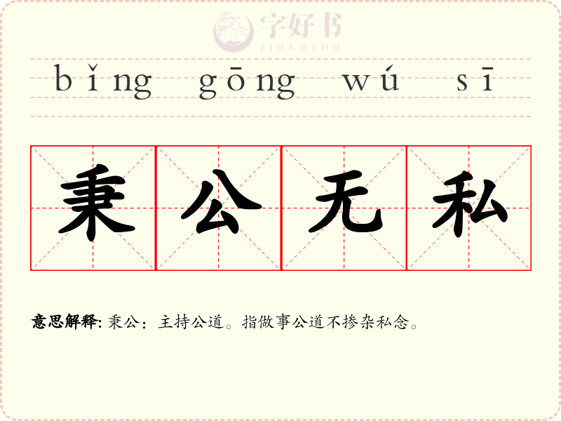 秉公无私