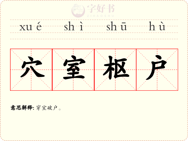 穴室枢户