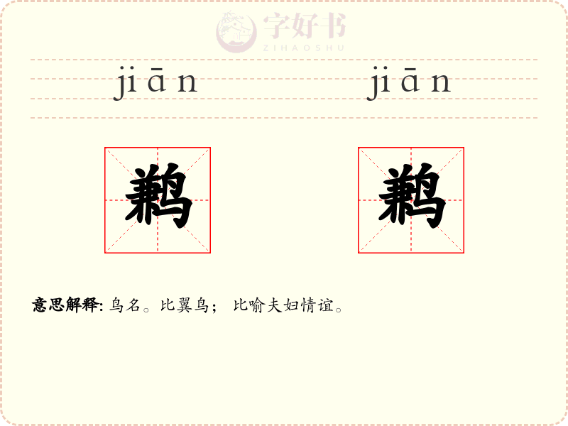 鹣鹣