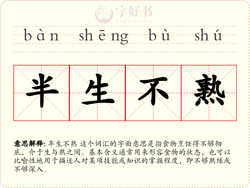 半生不熟