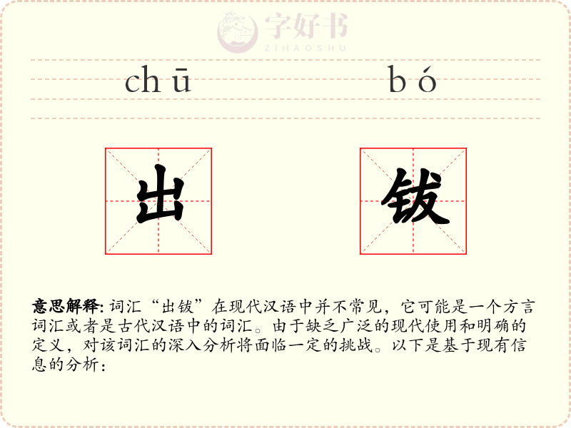 出钹