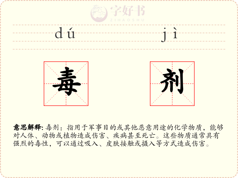 毒剂