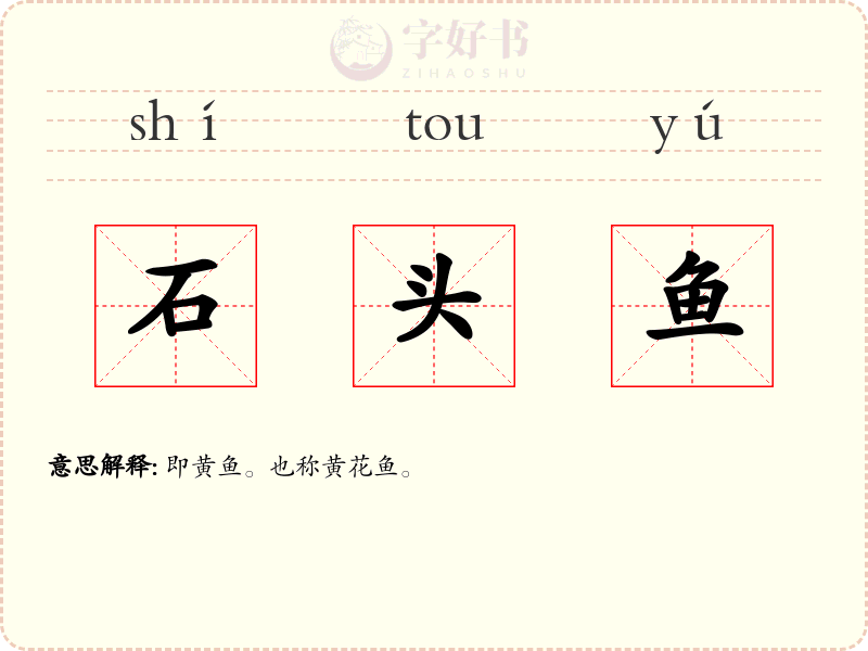 石头鱼
