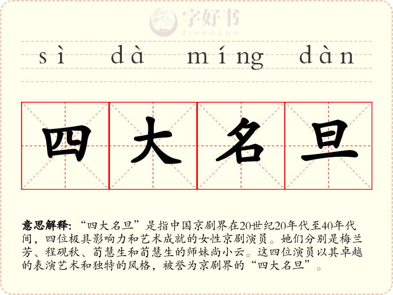 四大名旦