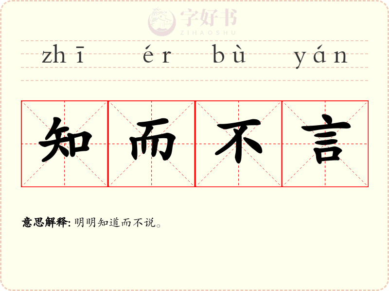知而不言
