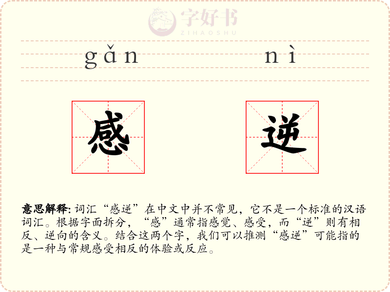 感逆