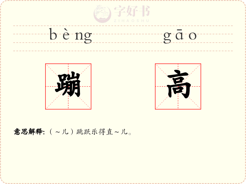 蹦高