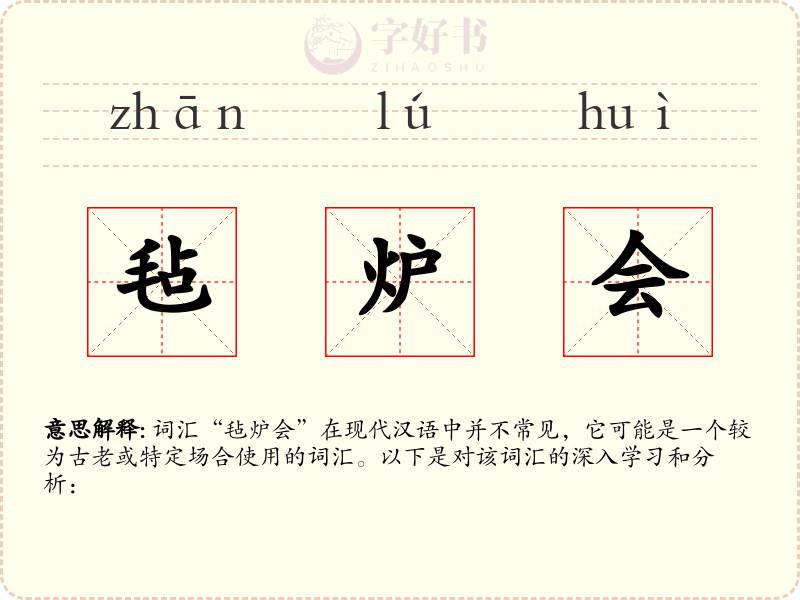 毡炉会