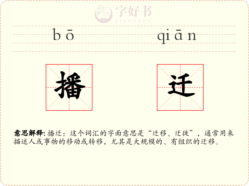 播迁