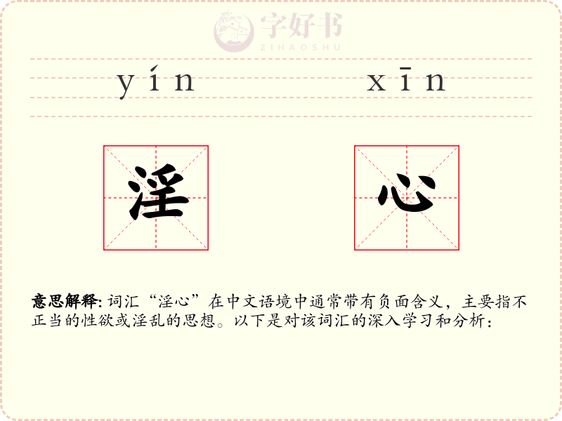 淫心