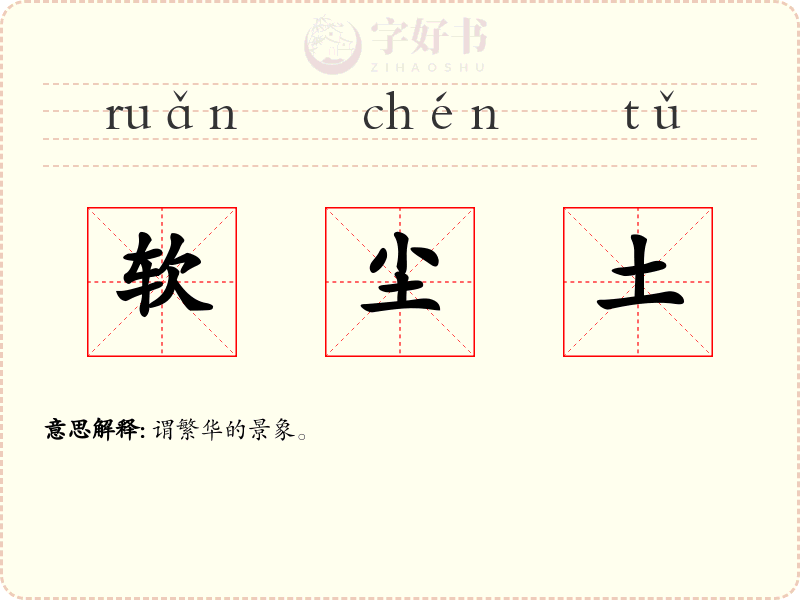 软尘土