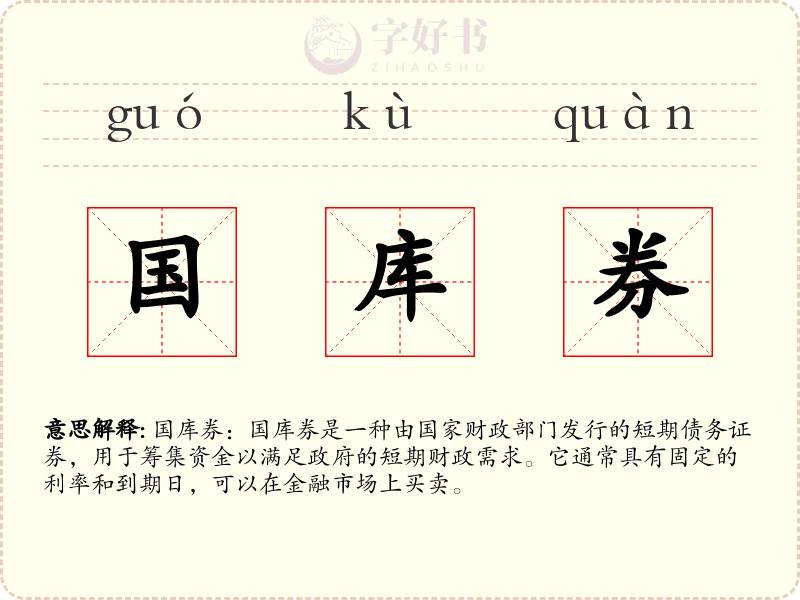 国库券