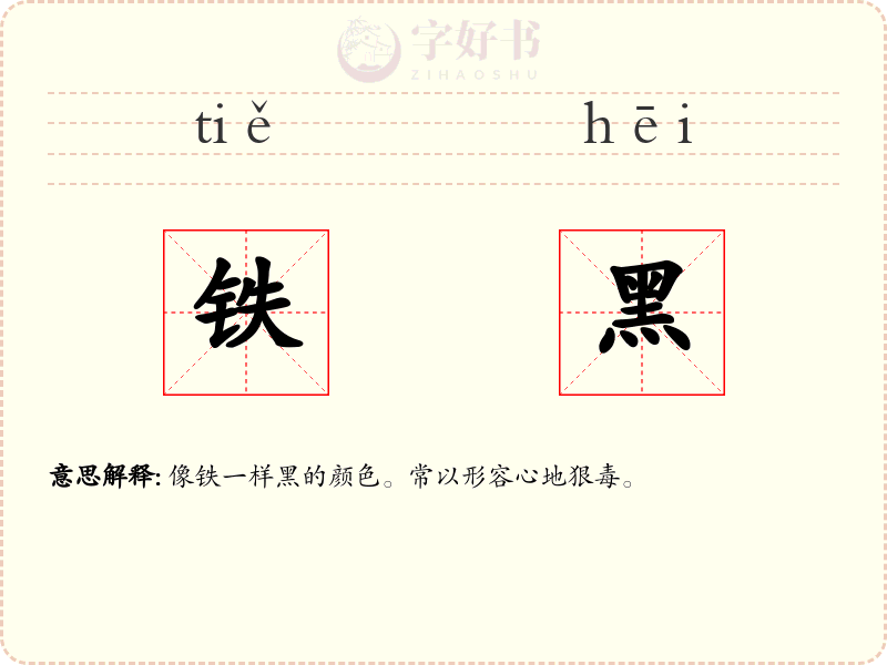 铁黑