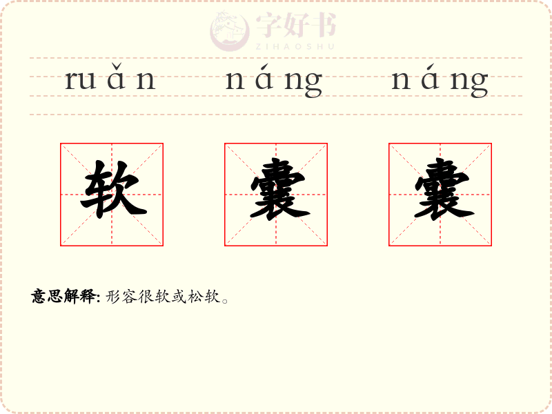 软囊囊