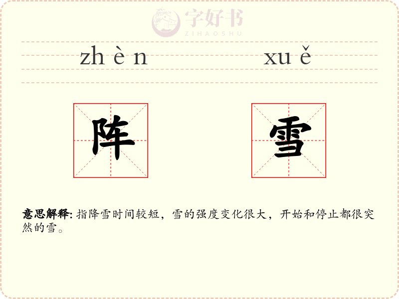 阵雪