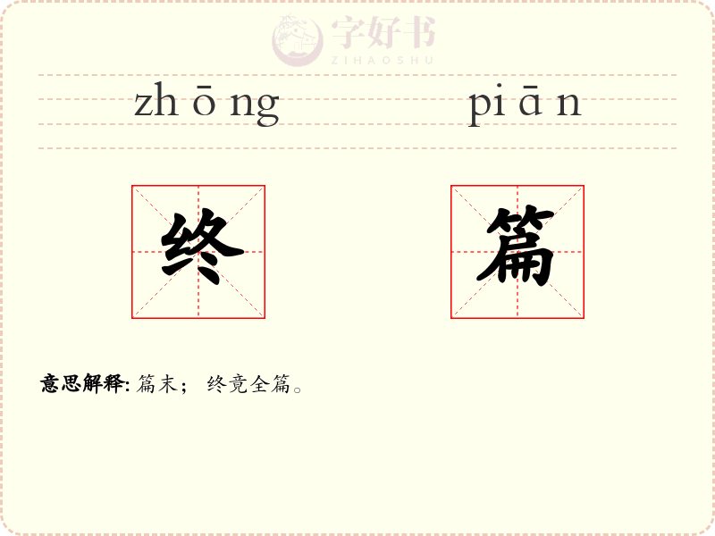 终篇