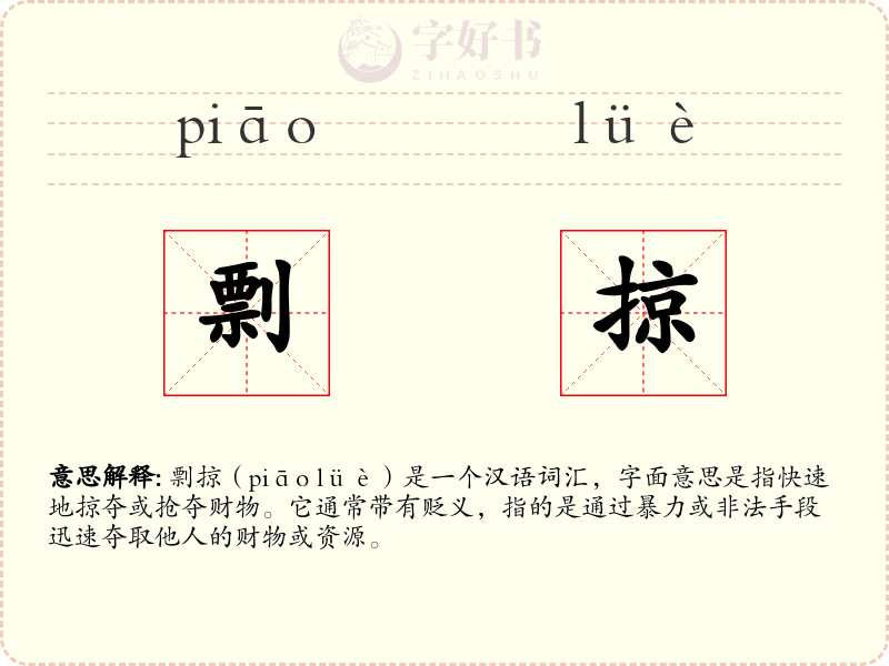 剽掠