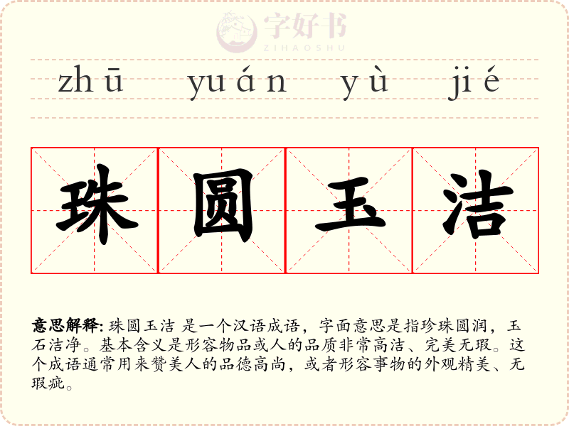 珠圆玉洁