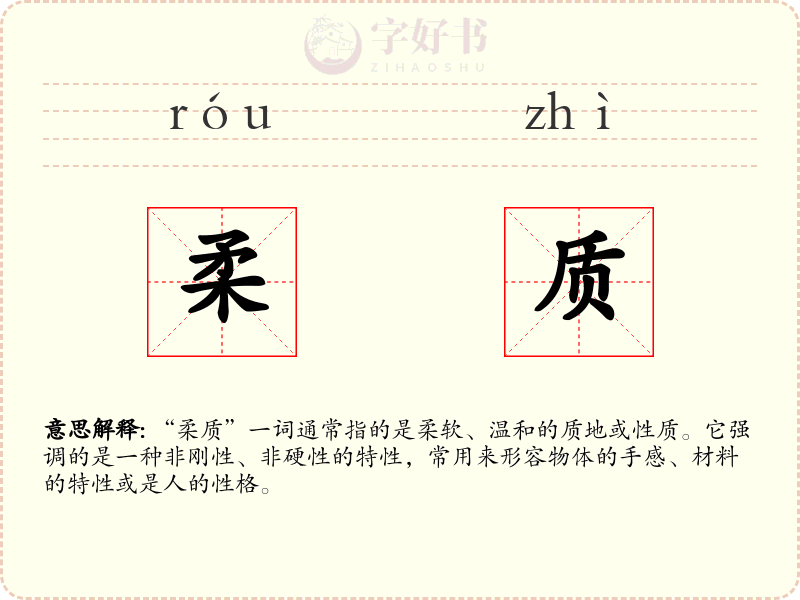 柔质