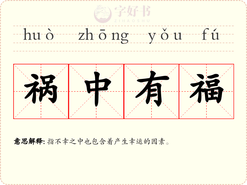 祸中有福