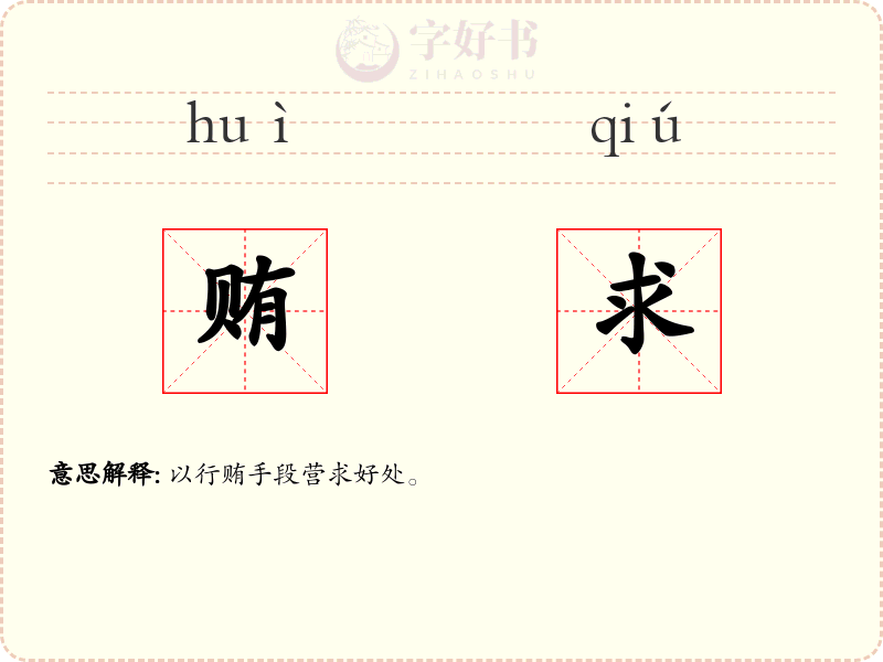 贿求