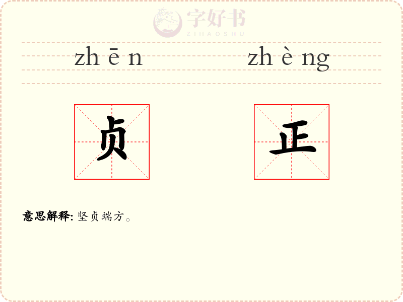 贞正