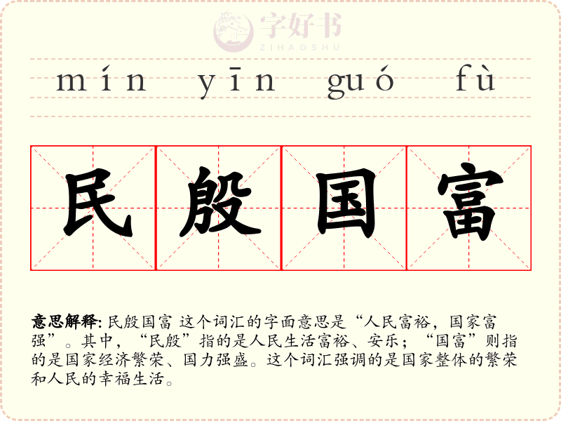 民殷国富