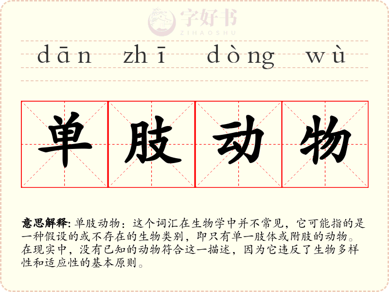 单肢动物