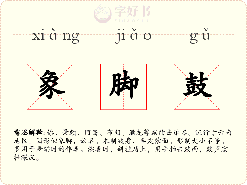 象脚鼓