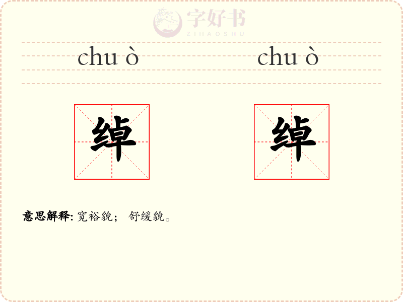 绰绰