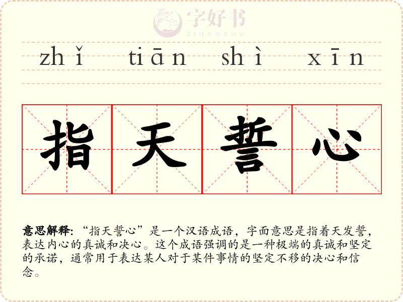 指天誓心