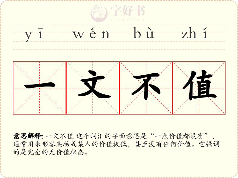 一文不值