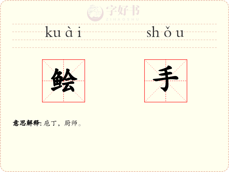 鲙手